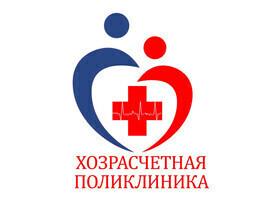Медицинская организация-Хозрасчётная Поликлиника г.