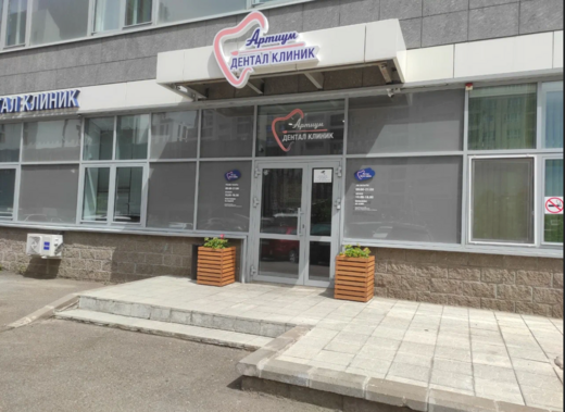 Артиум Дентал Клиник
