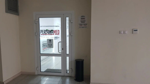 Центр персонализированной медицины Personamed (ПерсонаМед)