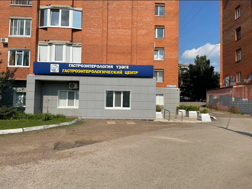 Гастроэнтерологический центр на Интернациональной