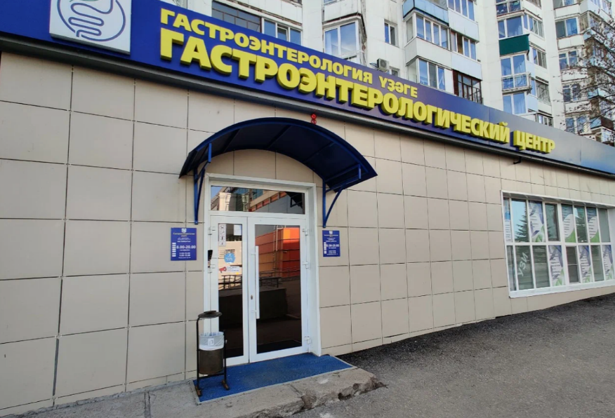 Гастроэнтерологический центр на Комсомольской