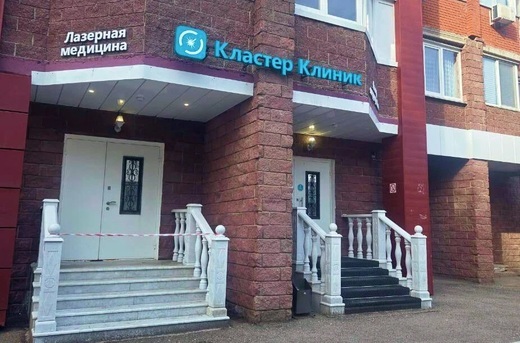 Кластер Клиник