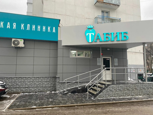 Клиника №1 Табиб плюс на Ферина