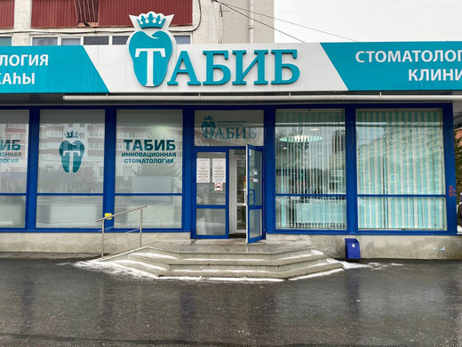 Клиника № 3 Табиб Плюс на Гафури
