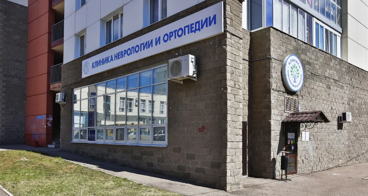 Клиника неврологии и ортопедии