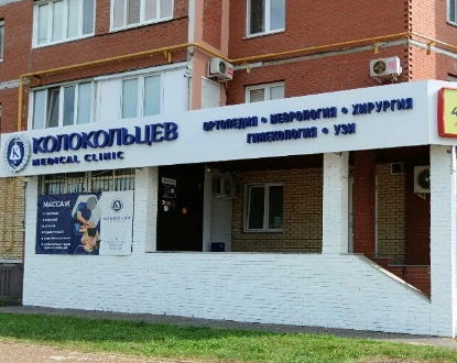 Колокольцев Medical Clinic (Медикал Клиник)