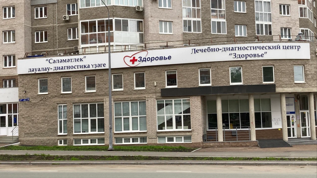 Лечебно-диагностический центр Здоровье