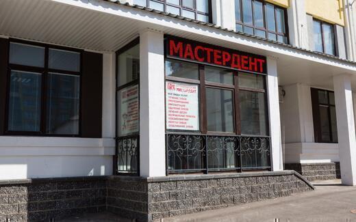 Мастердент