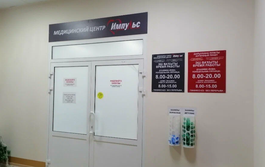 Медицинский центр Импульс