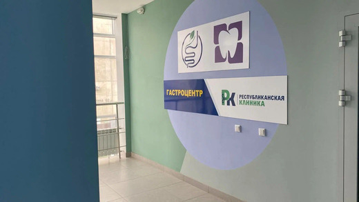 Республиканская клиника на Гагарина