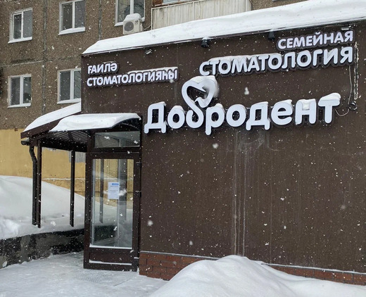 Добродент