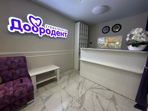 Добродент