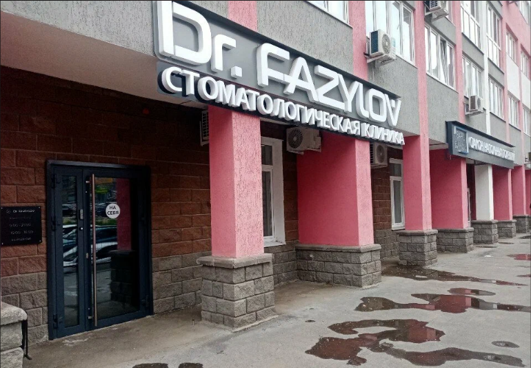 Стоматология Dr.Fazylov (Др.Фазылов)