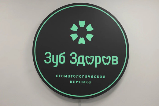 Стоматология Зуб Здоров