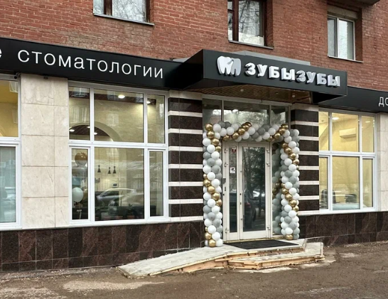 Стоматология Зубызубы