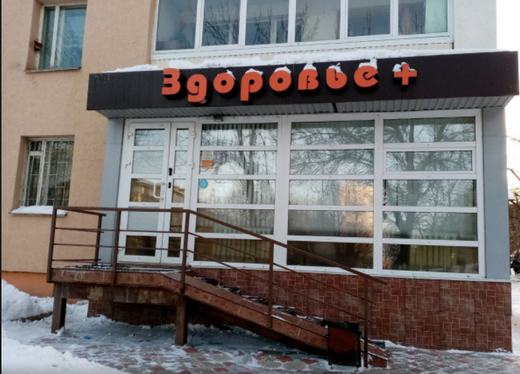 Здоровье+