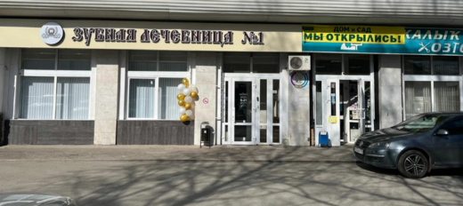 Зубная Лечебница №1
